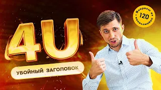 Технологии составления заголовков 4U. Убойный и продающий заголовок