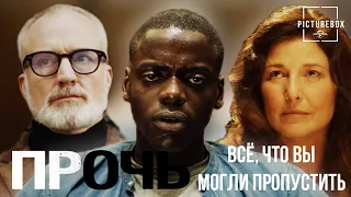 Всё, что вы могли пропустить в фильме "Прочь" (ОСТОРОЖНО: СПОЙЛЕРЫ) | Прочь