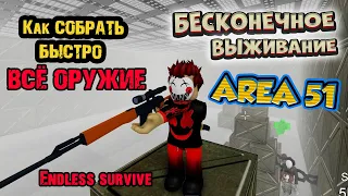 Собрал ВСЁ Оружие - БЕСКОНЕЧНОЕ ВЫЖИВАНИЕ - ЗОНА 51 - roblox endless survive - saktkia51 all weapons