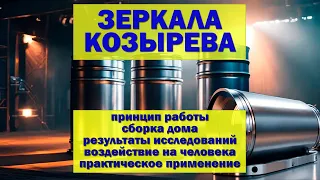 Зеркала Козырева: новое обзорное видео - история, принципы, конструкция, результаты исследований