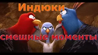 Смешные моменты- Индюки: Назад в будущее