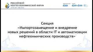 Импортозамещение и внедрение новых решений  в области IT и автоматизации