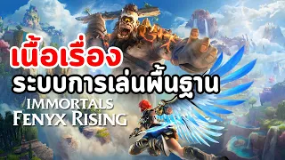 Immortals Fenyx Rising : เนื้อเรื่องและระบบการเล่นพื้นฐาน