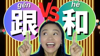 Differences between 跟 (gēn) and 和 (hé) - Use them Correctly!