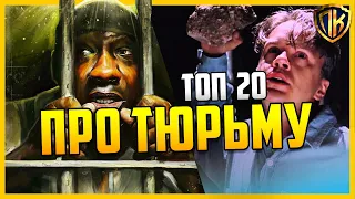 🔞 ТОП 20 ЛУЧШИЕ ФИЛЬМЫ ПРО ТЮРЬМУ | ФИЛЬМЫ ПРО ТЮРЬМЫ ТОП