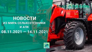 Новости из мира сельхозтехники и АПК за 08.11.2021 — 14.11.2021. Еженедельный выпуск