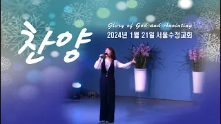 "서울수정교회 주일찬양" 고은빛목사 24년1월21일