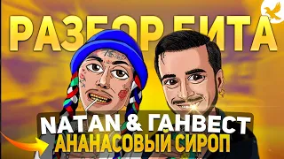 РАЗБОР БИТА NATAN & ГАНВЕСТ - АНАНАСОВЫЙ СИРОП