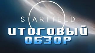 Starfield - Итоговый обзор. Is it trash?