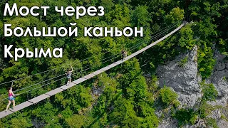 Подвесной мост через Большой каньон Крыма