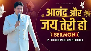 आनंद और जय तेरी हो || Special Sermon By Apostle Ankur Yoseph Narula || Ankur Narula Ministries