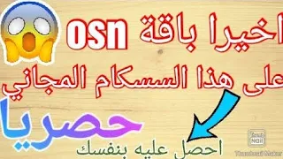 موقع خرافي يعطيك 3سيرفرات تفتح جميع باقات العالم حتى OSN مع الاثبات اسرع