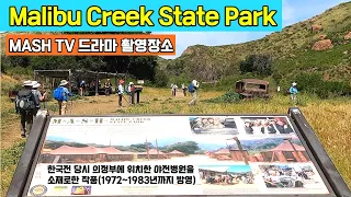 말리부 크릭 주립공원   MASH TV 쇼 세트장 센츄리 호수 Hike Malibu Creek Rock Pool MASH Site Century Lake dam State Park