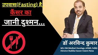 उपवास (Fasting) है कैंसर का जानी दुश्मन | The Most Important Benefit of Autophagy: Will Surprise You