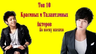 Топ 10 Самых Красивых Парней Кореи по Моему Мнению