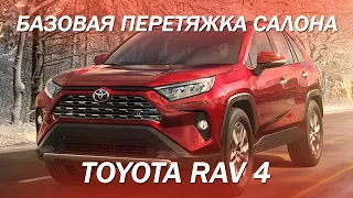 Базовая перетяжка салона Toyota RAV 4 [СТАНДАРТНАЯ ПЕРЕТЯЖКА 2021]