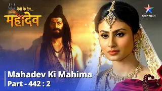 FULL VIDEO || Devon Ke Dev...Mahadev | Poornata Ka Sukh |  Mahadev Ki Mahima Part 442 Part 2