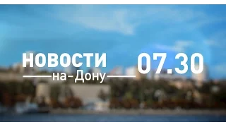 Новости в 7:30 от 28 марта 2017 - телеканал «Дон 24»