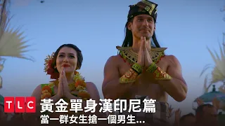 倫家搶不贏嗚嗚QQ我要森氣！我要哭！我不玩了！我要回家！我要帥哥來安慰我！｜黃金單身漢印尼篇｜TLC 旅遊生活頻道