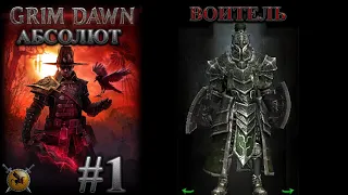 Воитель в два щита. [Grim Dawn] (солдат + хранитель клятв)