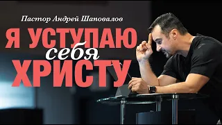 Пастор Андрей Шаповалов «Я уступаю себя Христу». Pastor Andrey Shapovalov «I yield myself to Christ»