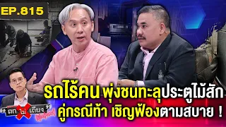 หนุ่มสุดทน “รถไร้คนขับ” พุ่งทะลุ “บ้านพัง” เจ้าของรถปัดรับผิดชอบ ตร.ไม่รับแจ้งความ #ถกไม่เถียง