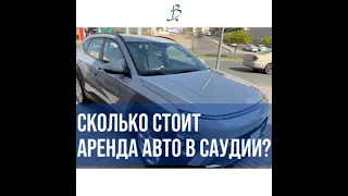 Сколько стоит и как арендовать авто в Саудии