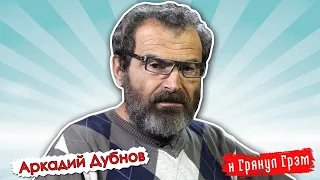 Аркадий Дубнов: что сделали с Тихановской в ЦИК, судьба Лукашенко и анатомия протеста @i_gryanul_grem