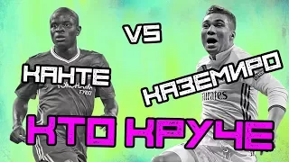 КТО КРУЧЕ | Канте vs Каземиро