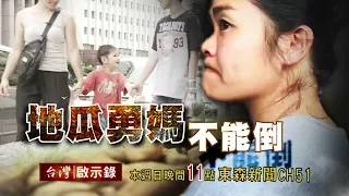 台灣啟示錄 全集 20170702 地瓜勇媽不能倒 母子三人以車為家