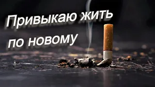 10 месяцев без сигарет / Как бросить курить / Бросаю курить / Привыкаю жить по новому / не курю