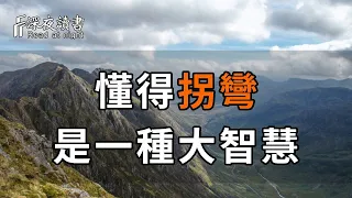 人生處處有死角，學會適當的拐彎，才是一種大智慧！想不通的就不要想，得不到的就不要了！【深夜讀書】