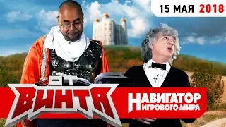 ОТ ВИНТА: Тотальная Война Бонуса и Гамовера