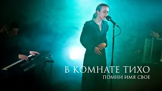 Помни Имя Свое – В комнате тихо (музыка и стихи – Олег Барабаш) Live