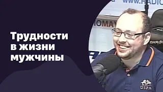 Трудности в жизни мужчины | 05.07.2017 | #056