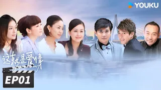 ENGSUB【FULL】这就是爱情 Love Story EP01 | 保剑锋戴娇倩开启婚姻保卫战 | 保剑锋/戴娇倩/林保怡 | 都市爱情片 | 优酷华语剧场