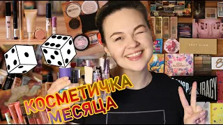 Рандомная косметичка месяца /Март 2021 / Декоративная косметика