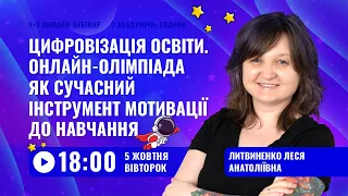 [Вебінар] Цифровізація освіти. Онлайн-олімпіада як сучасний інструмент мотивації до навчання