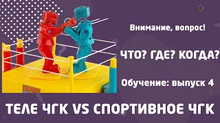 Обучение Что? Где? Когда? Выпуск 4.  Вопросы: телеЧГК vs спортивное ЧГК