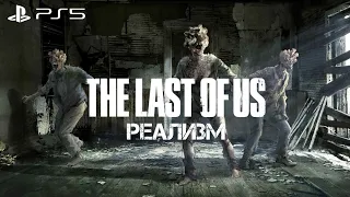 Убийство Всех Сталкеров по Стелсу [канализация] Реализм | The Last Of Us.