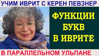 Функции букв в иврите