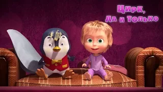 Masha and the Bear - Best Medicine 🤡  (Episode 67)