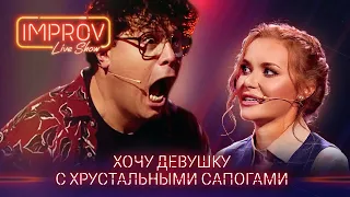 Сказка "Золушка" в стиле вестерн от Одесской киностудии - Новый Improv Live Show 2021