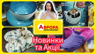 Літні Новинки в Аврорі ❗ та Акційні товари  #акція #акції #знижка #ціна