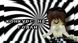 КОНКУРС НА ГОДЛИ!💕/Roblox/Murder Mystery 2/SOFIA KOR/