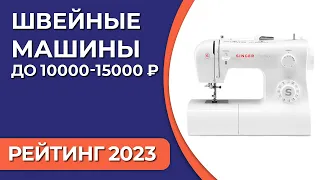 ТОП—7. Лучшие швейные машины до 10000-15000 ₽. Рейтинг 2023 года!