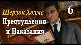 Шерлок Холмс. Преступления и наказания. Прохождение с комментариями. Часть 6