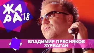 Владимир Пресняков  -  Зурбаган  (ЖАРА В БАКУ Live, 2018)