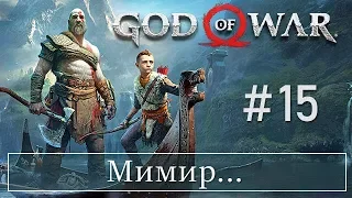 God of War 4 (15) Мимир