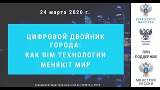 02. Цифровой двойник города: как BIM технологии меняют мир